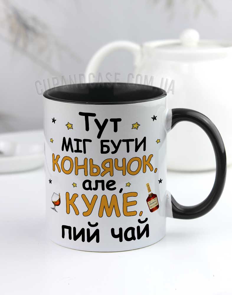 Прикольна чашка куму з написом «Тут міг бути коньячок» (чорна ручка) Прикольна чашка куму з написом «Тут міг бути коньячок» (чорна ручка)