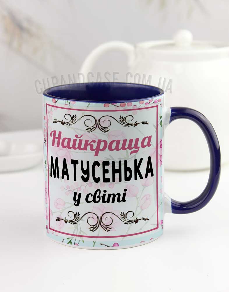 Чашка для мами "Найкраща матусенька" Чашка для мами "Найкраща матусенька"