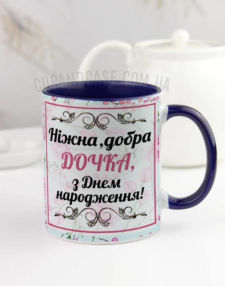 Чашка для дочки "З Днем народження" Чашка для дочки "З Днем народження"