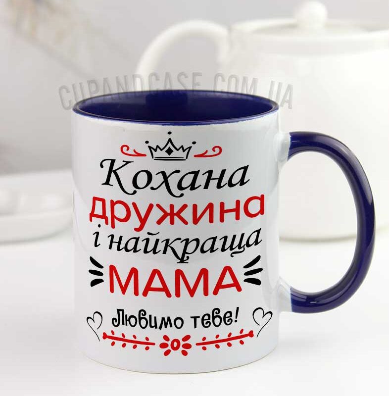 Чашка для дружини та мами з написом і короною Чашка для дружини та мами з написом і короною