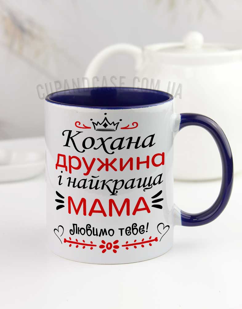 Чашка для дружини та мами з написом і короною Чашка для дружини та мами з написом і короною