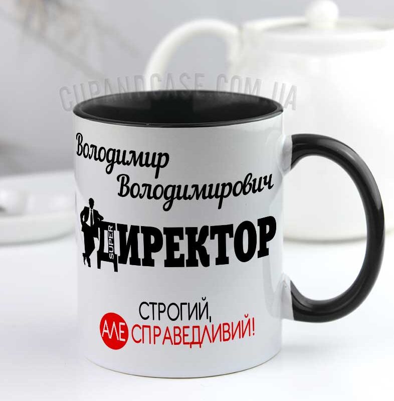 Чашка для директора Строгий але справедливий з іменем Чашка для директора Строгий але справедливий з іменем