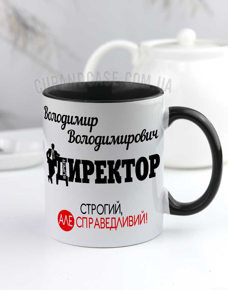 Чашка для директора Строгий але справедливий з іменем Чашка для директора Строгий але справедливий з іменем