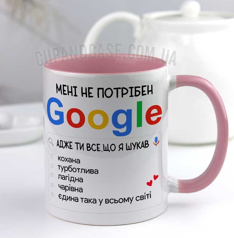Чашка для коханої "Гугл" Чашка для коханої "Гугл"