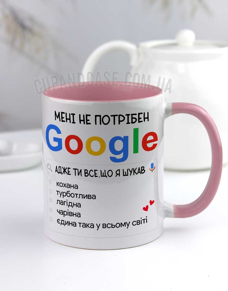 Чашка для коханої "Гугл" Чашка для коханої "Гугл"