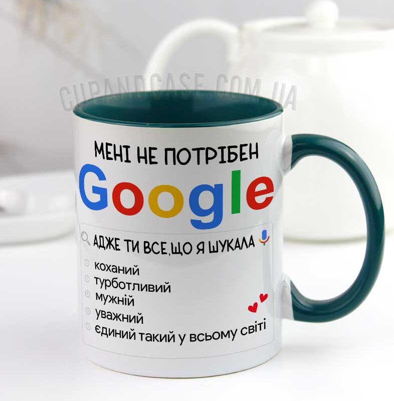 Іменна чашка у стилі Google «Ти все, що я шукав» — Cup and Case Іменна чашка у стилі Google «Ти все, що я шукав» — Cup and Case