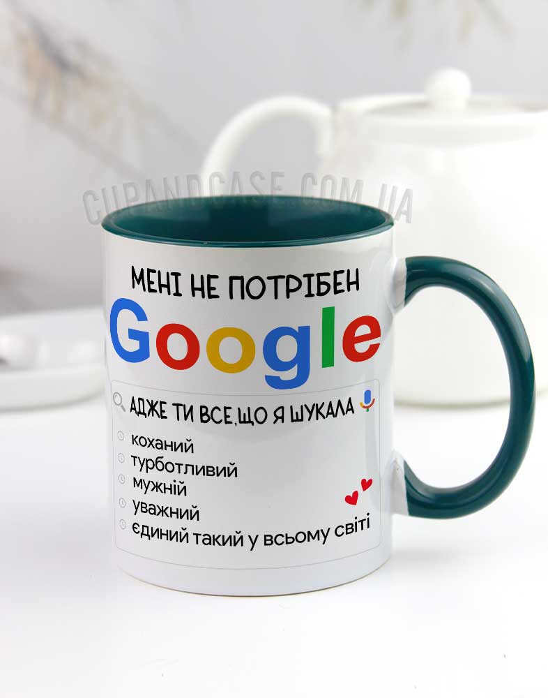 Іменна чашка у стилі Google «Ти все, що я шукав» — Cup and Case Іменна чашка у стилі Google «Ти все, що я шукав» — Cup and Case