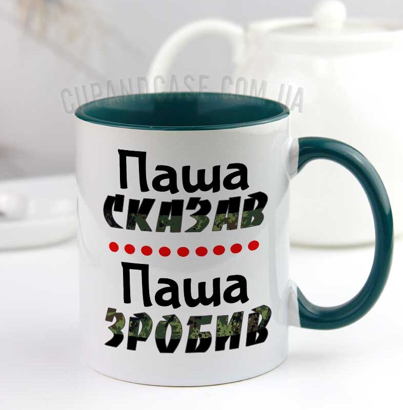 Чашка з іменем "Сказав зробив" Чашка з іменем "Сказав зробив"