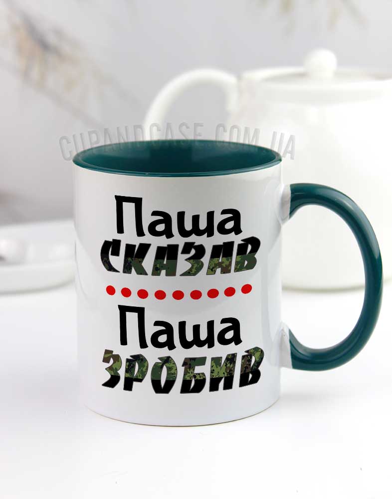 Чашка з іменем "Сказав зробив" Чашка з іменем "Сказав зробив"