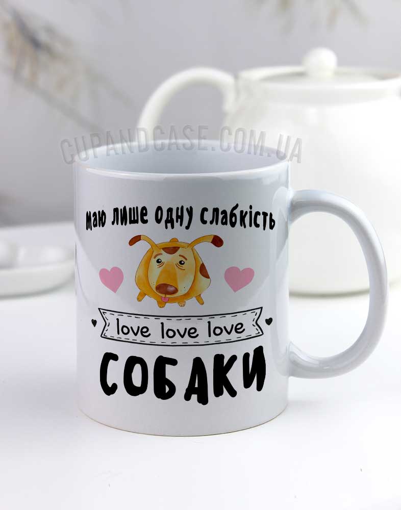 Чашка подарунок для любителів собак Чашка подарунок для любителів собак