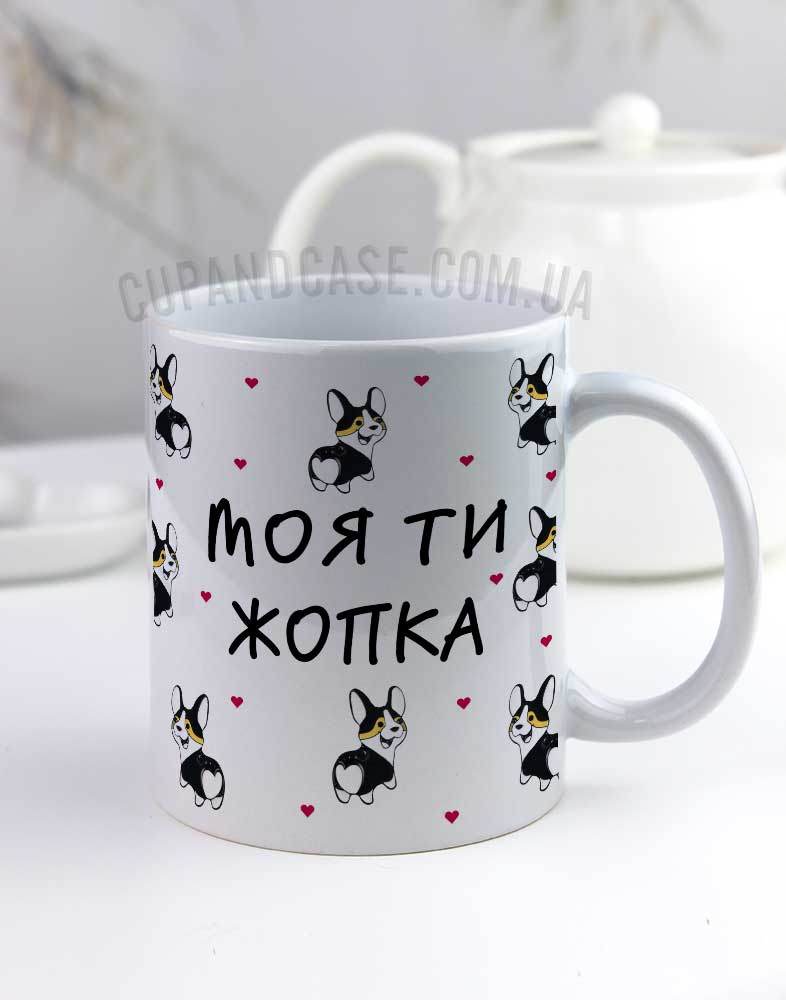 Чашка "Моя ти жопка" з прикольним написом та коргі чорними Чашка "Моя ти жопка" з прикольним написом та коргі чорними