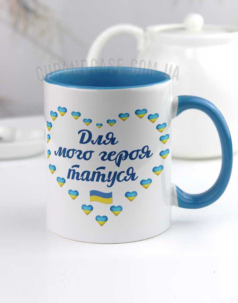 Чашка татові "Для мого героя татуся" Чашка татові "Для мого героя татуся"