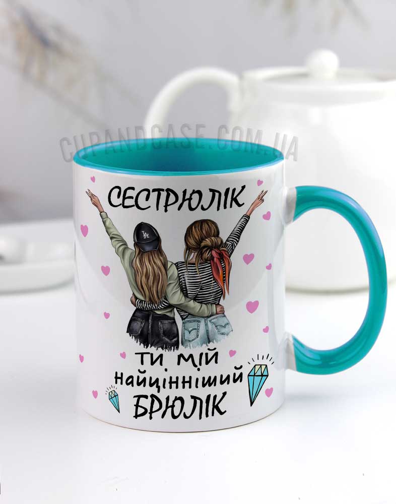 Чашка сестрі з написом Сестрюлік ти мій найцінніший брюлік Чашка сестрі з написом Сестрюлік ти мій найцінніший брюлік