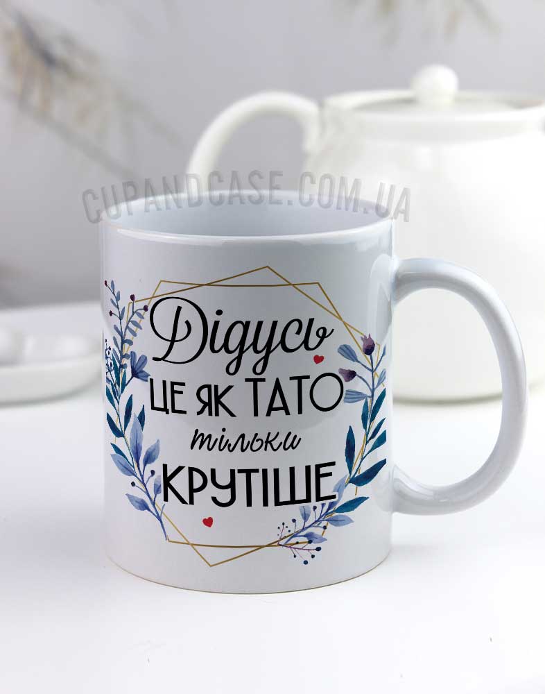 Чашка подарунок для дідуся Дідусь це як тато тільки крутіше Чашка подарунок для дідуся Дідусь це як тато тільки крутіше