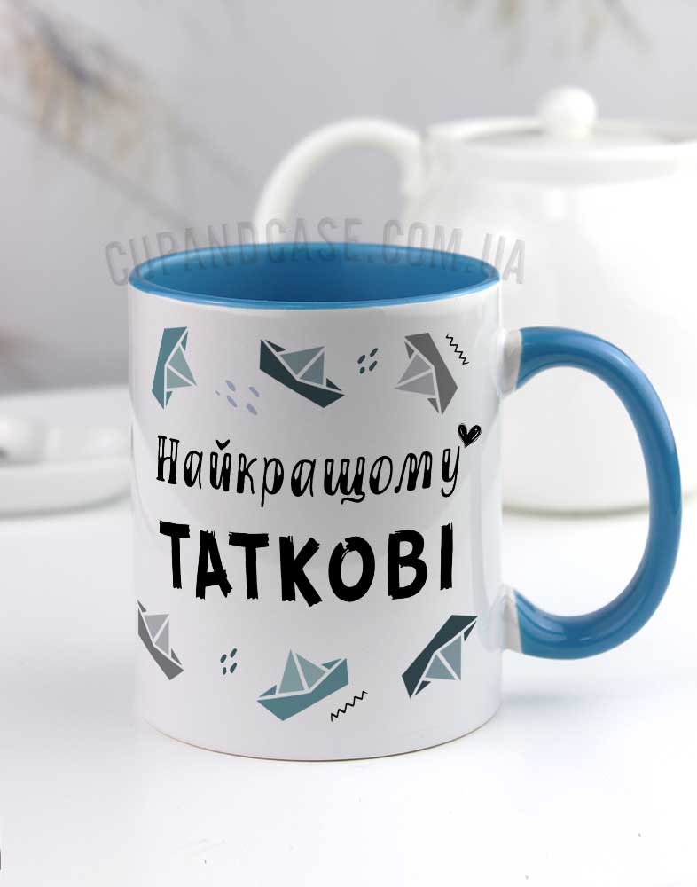 Чашка для татуся "Найкращому таткові" (з паперовими корабликами) Чашка для татуся "Найкращому таткові" (з паперовими корабликами)