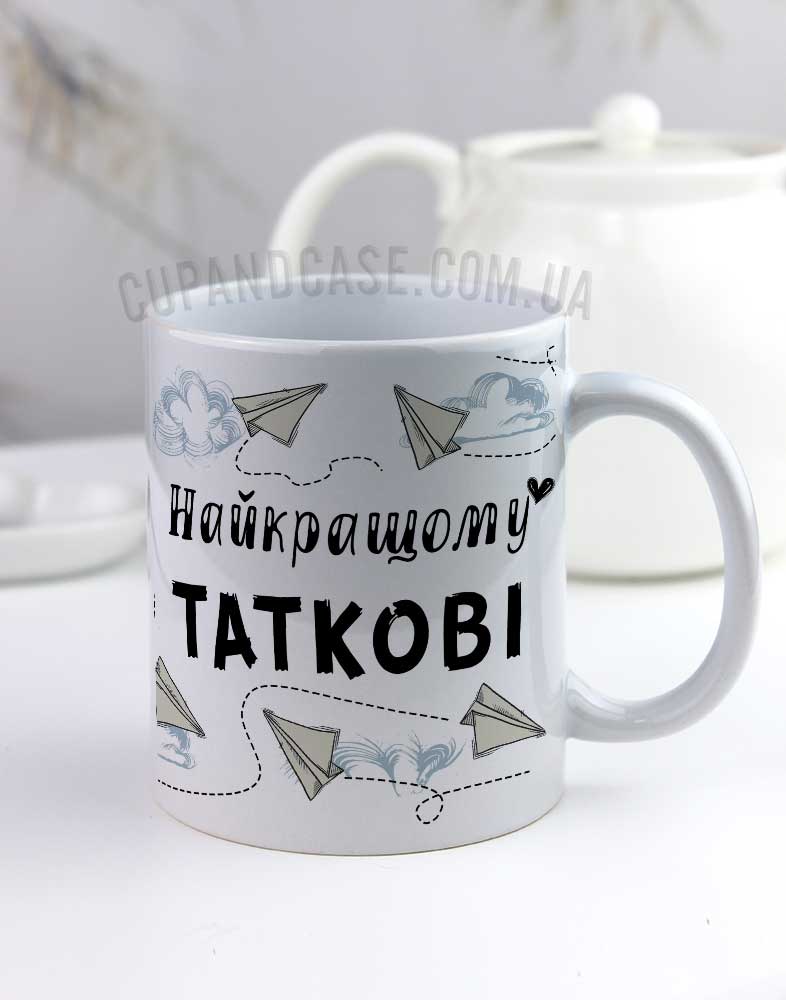 Чашка для татуся "Найкращому Таткові" (з паперовими літачками) Чашка для татуся "Найкращому Таткові" (з паперовими літачками)