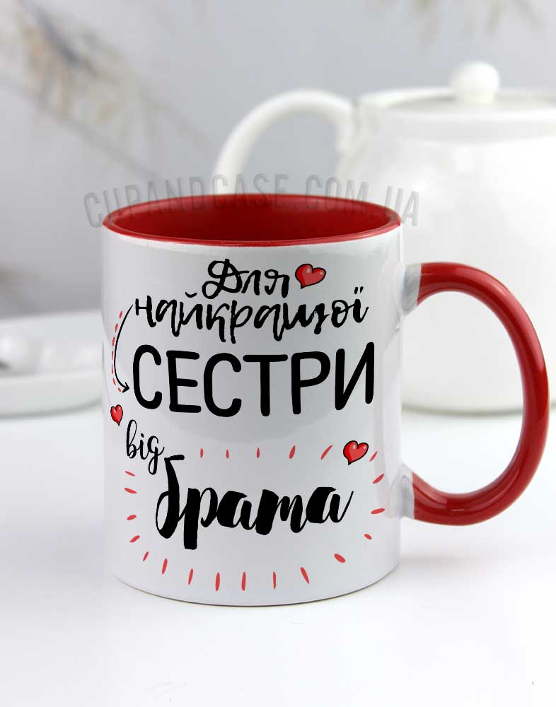 Чашка з написом для найкращої сестри від брата Чашка з написом для найкращої сестри від брата