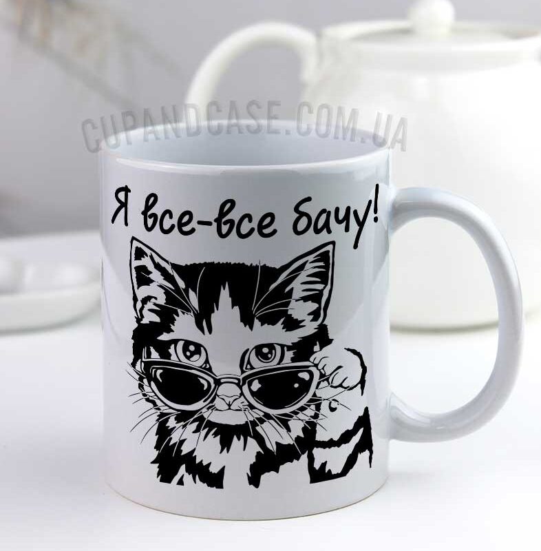 Чашка з котиком в окулярах Я все бачу Чашка з котиком в окулярах Я все бачу