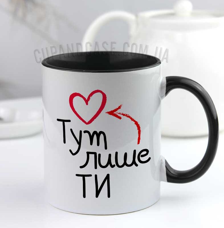 Чашка з сердечком «Тут лише ти» (колір на вибір) — подарунок коханим Чашка з сердечком «Тут лише ти» (колір на вибір) — подарунок коханим
