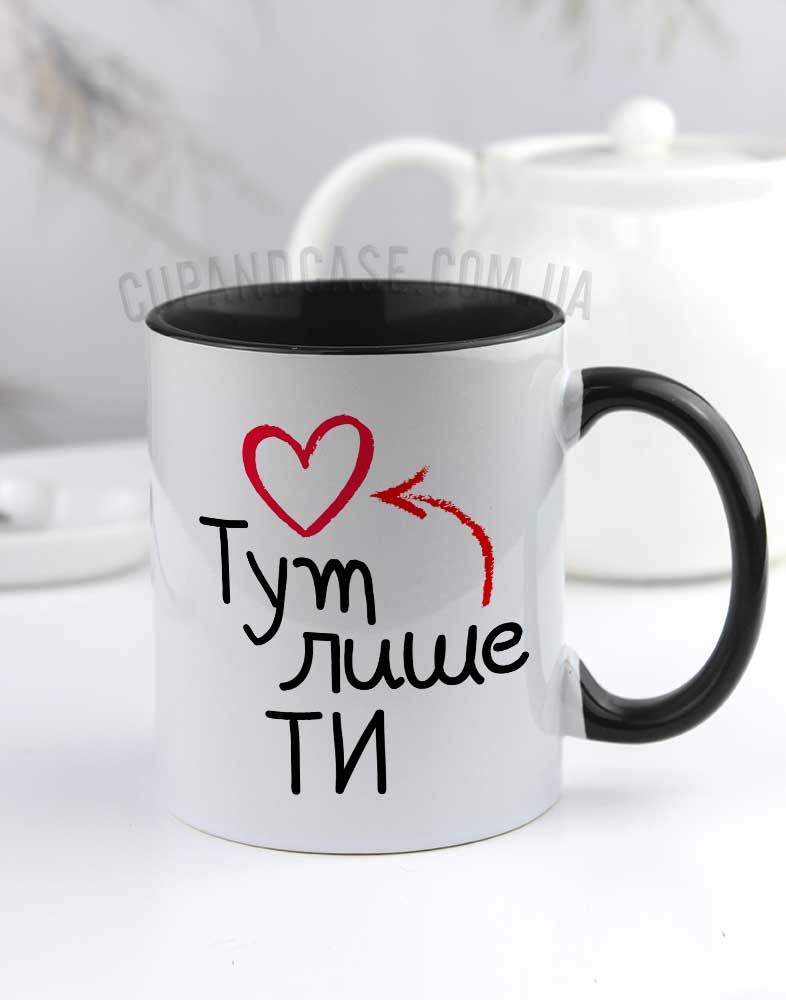 Чашка з сердечком «Тут лише ти» (колір на вибір) — подарунок коханим Чашка з сердечком «Тут лише ти» (колір на вибір) — подарунок коханим