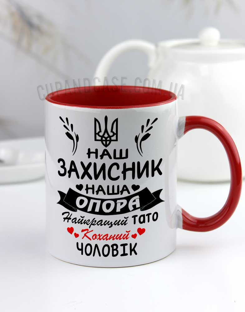 Чашка патріотична захиснику татусю коханому чоловіку "Опора" Чашка патріотична захиснику татусю коханому чоловіку "Опора"