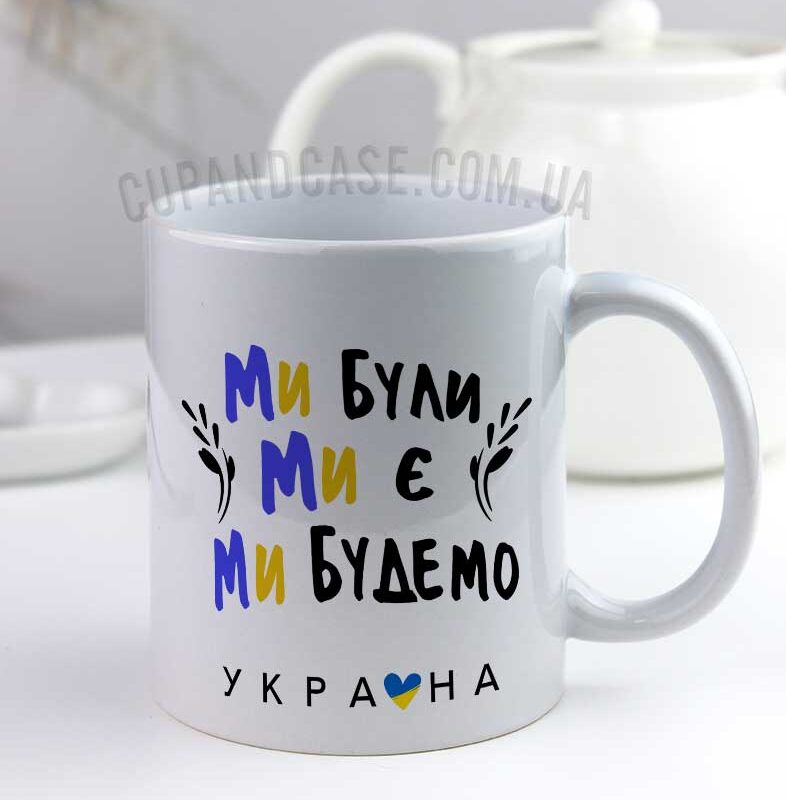 Патріотична чашка «Україна: Ми були, є і будемо» Патріотична чашка «Україна: Ми були, є і будемо»