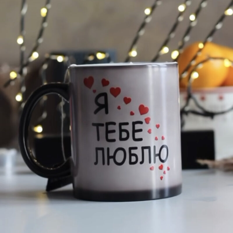 Чашка-хамелеон «Я тебе люблю» з прихованим написом — Cup and Case Чашка-хамелеон «Я тебе люблю» з прихованим написом — Cup and Case