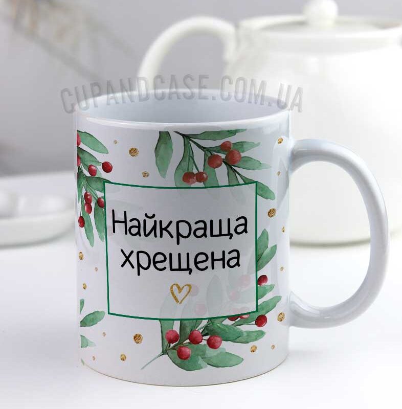 Чашка "Найкраща хрещена" подарунок хрещеній з принтом новорічним Омела Чашка "Найкраща хрещена" подарунок хрещеній з принтом новорічним Омела