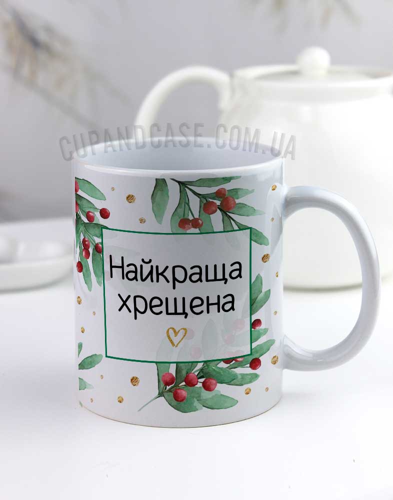 Чашка "Найкраща хрещена" подарунок хрещеній з принтом новорічним Омела Чашка "Найкраща хрещена" подарунок хрещеній з принтом новорічним Омела