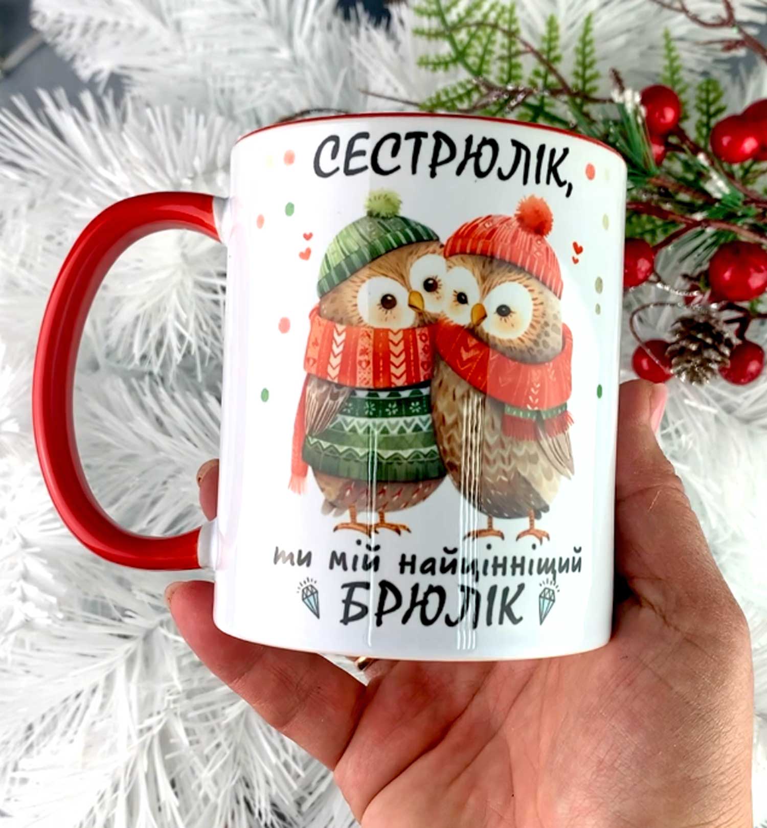 Чашка сестрі з совами та написом Сестрюлік ти мій найцінніший брюлік Чашка сестрі з совами та написом Сестрюлік ти мій найцінніший брюлік