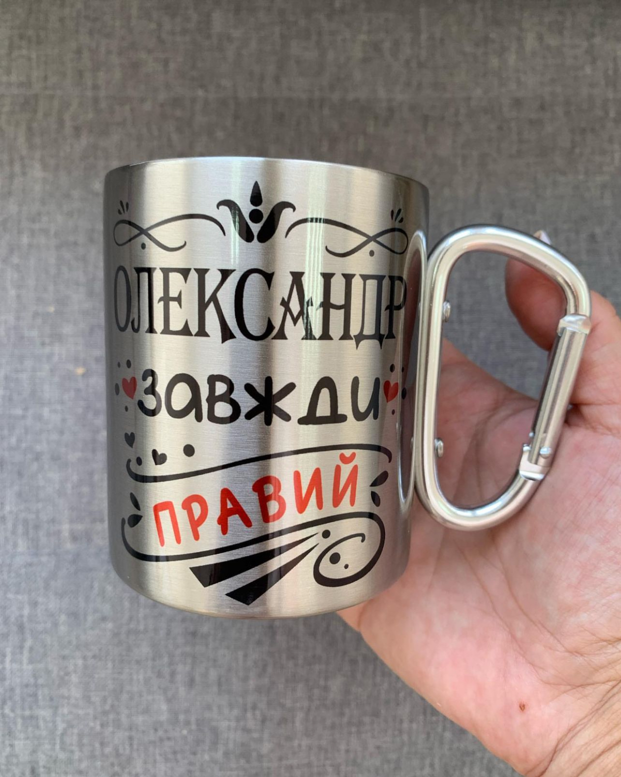 Чашка металева з іменем Завжди правий з карабіном та без Чашка металева з іменем Завжди правий з карабіном та без