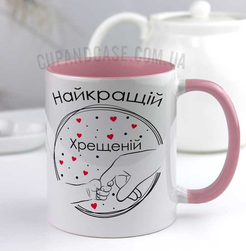 Чашка для хрещеної "Найкраща хрещена" (Hands) Чашка для хрещеної "Найкраща хрещена" (Hands)