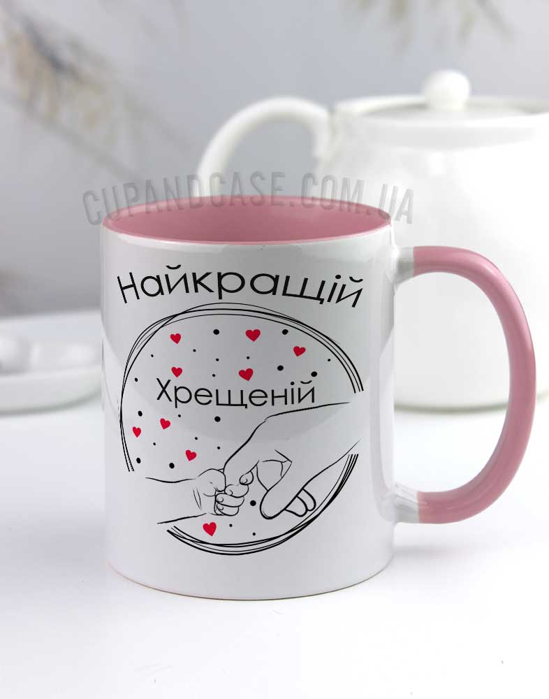 Чашка для хрещеної "Найкраща хрещена" (Hands) Чашка для хрещеної "Найкраща хрещена" (Hands)