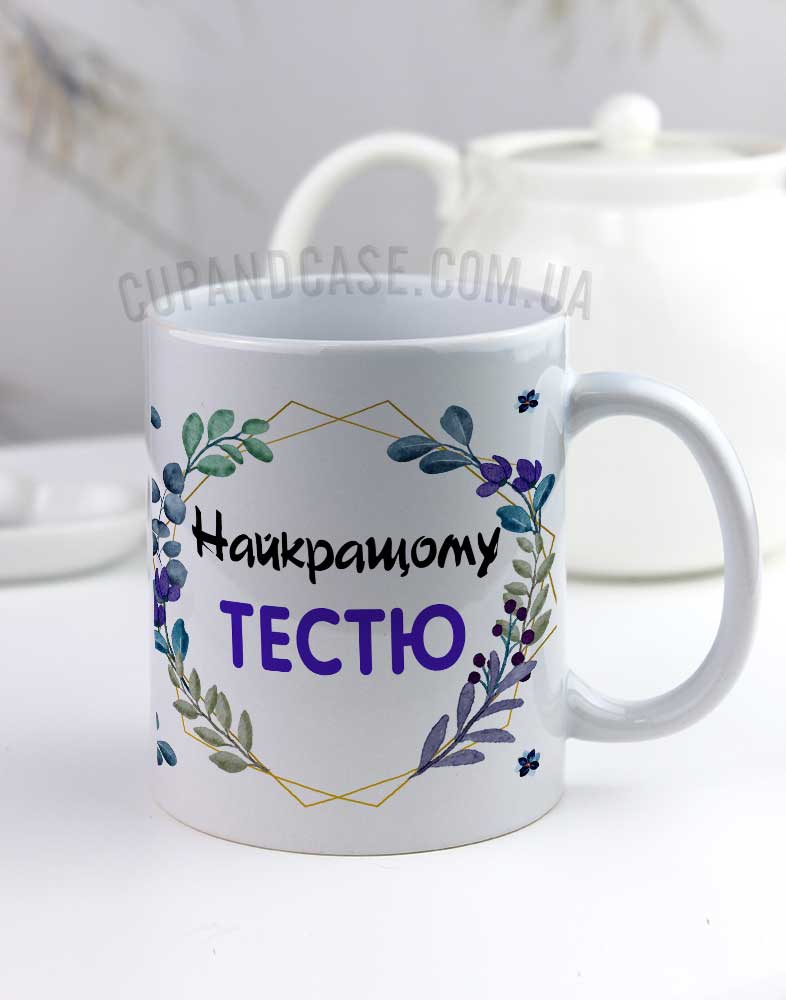 Чашка для тестя з написом "Найкращому тестю" з рамочкою та листочками Чашка для тестя з написом "Найкращому тестю" з рамочкою та листочками