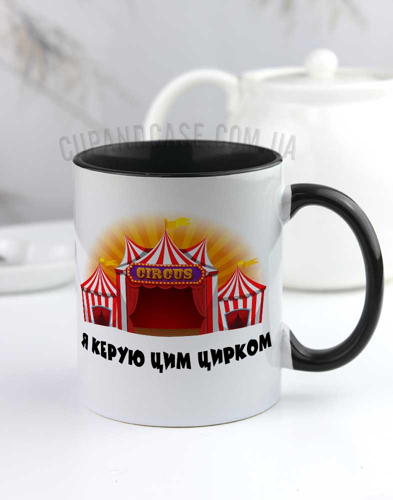 Чашка з написом Я керую цим цирком CIRCUS Чашка з написом Я керую цим цирком CIRCUS