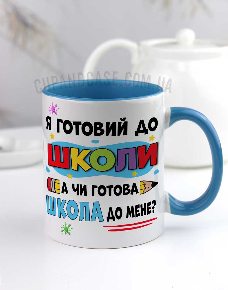 Чашка в школу садочок випускнику для хлопчика дівчинки Школа готова Чашка в школу садочок випускнику для хлопчика дівчинки Школа готова