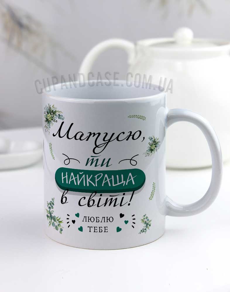 Чашка для мами "Ти найкраща в світі" Чашка для мами "Ти найкраща в світі"