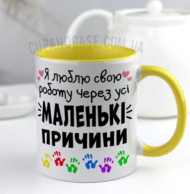 Чашка вчителю вихователю у школу чи садочок Маленькі причини Чашка вчителю вихователю у школу чи садочок Маленькі причини