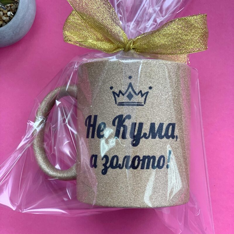 Чашка для куми золота "Не кума, а золото" — оригінальний подарунок Чашка для куми золота "Не кума, а золото" — оригінальний подарунок