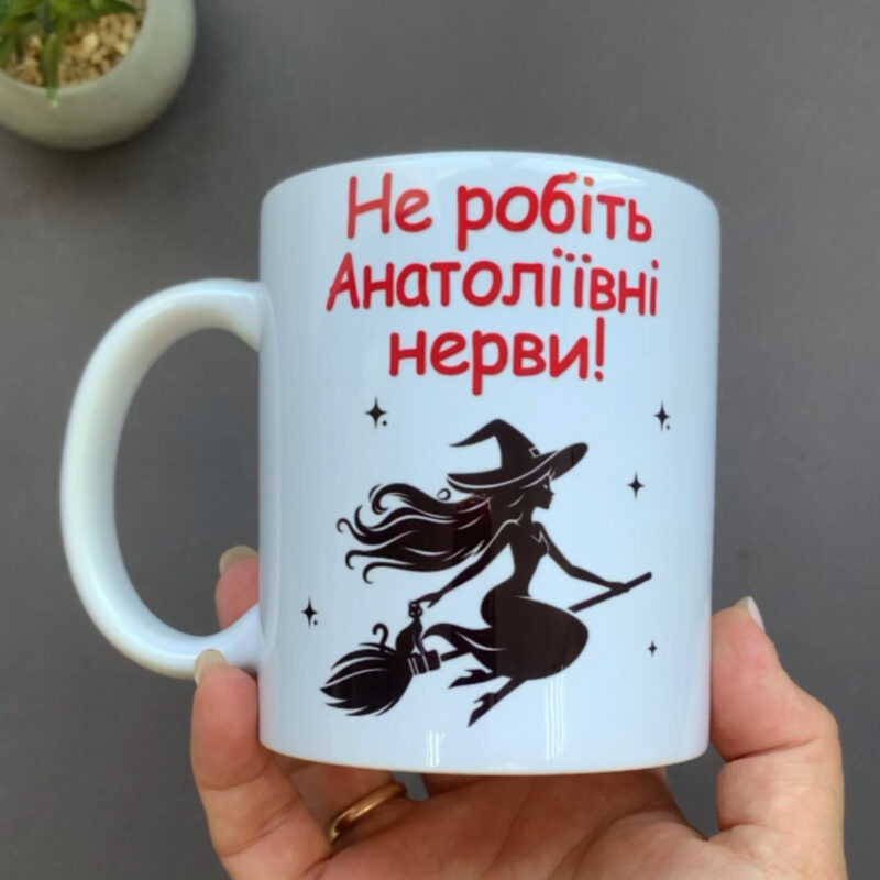 Чашки прикольні з написом "Не робіть Анатоліївні нерви" з відьмою Чашки прикольні з написом "Не робіть Анатоліївні нерви" з відьмою
