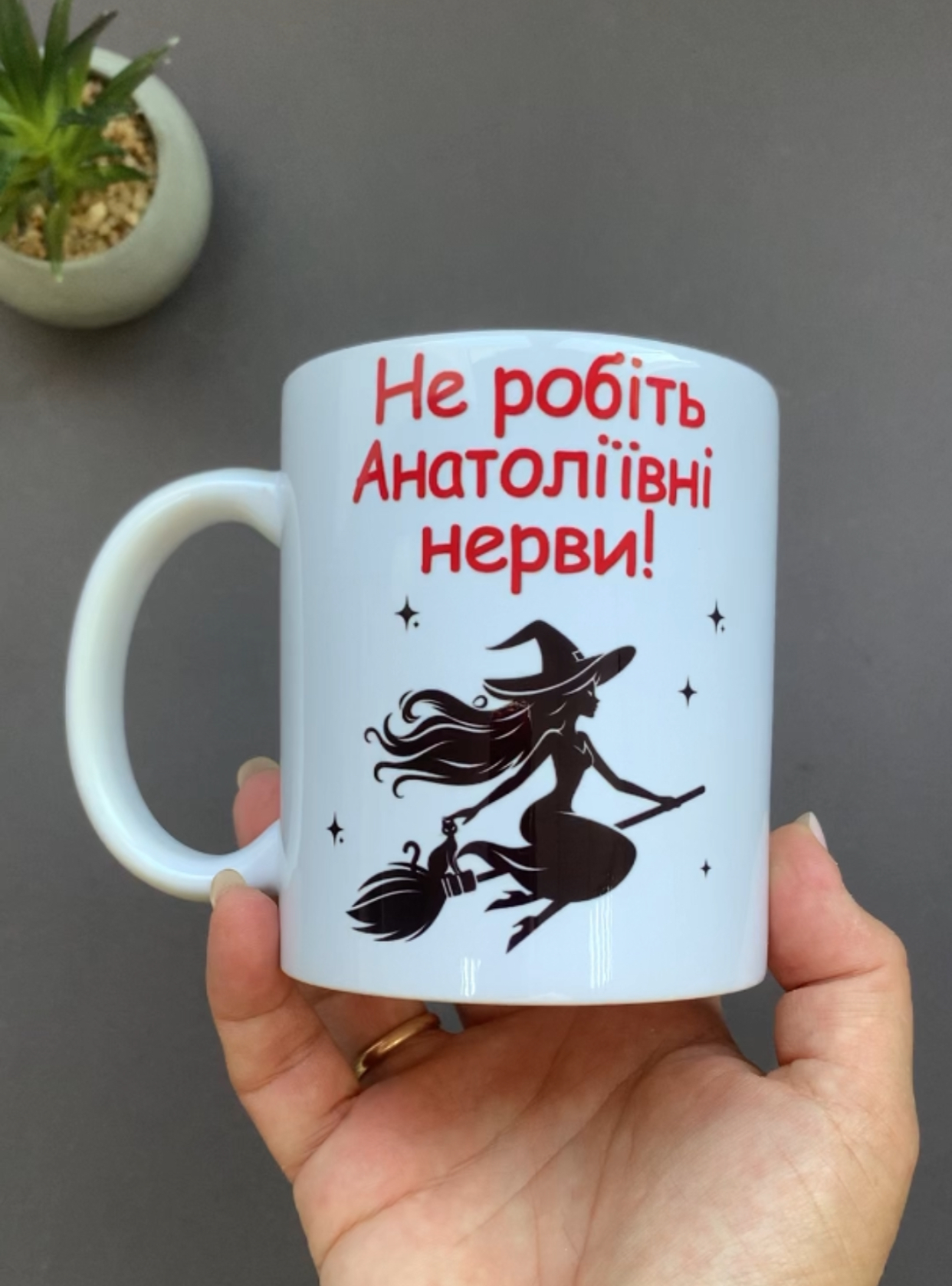 Чашки прикольні з написом "Не робіть Анатоліївні нерви" з відьмою Чашки прикольні з написом "Не робіть Анатоліївні нерви" з відьмою