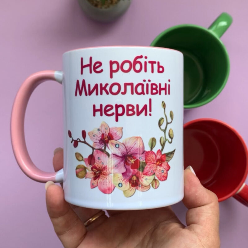 Чашки з написом "Не робіть Миколаївні нерви" прикольні Орхідеї Чашки з написом "Не робіть Миколаївні нерви" прикольні Орхідеї