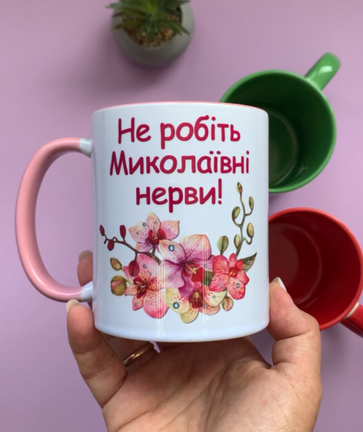Чашки з написом "Не робіть Миколаївні нерви" прикольні Орхідеї Чашки з написом "Не робіть Миколаївні нерви" прикольні Орхідеї