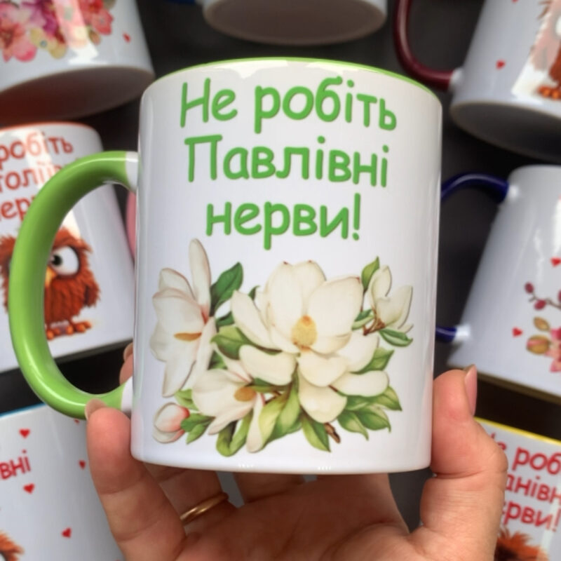 Прикольні чашки з написом "Не робіть Павлівні нерви" Магнолії Прикольні чашки з написом "Не робіть Павлівні нерви" Магнолії