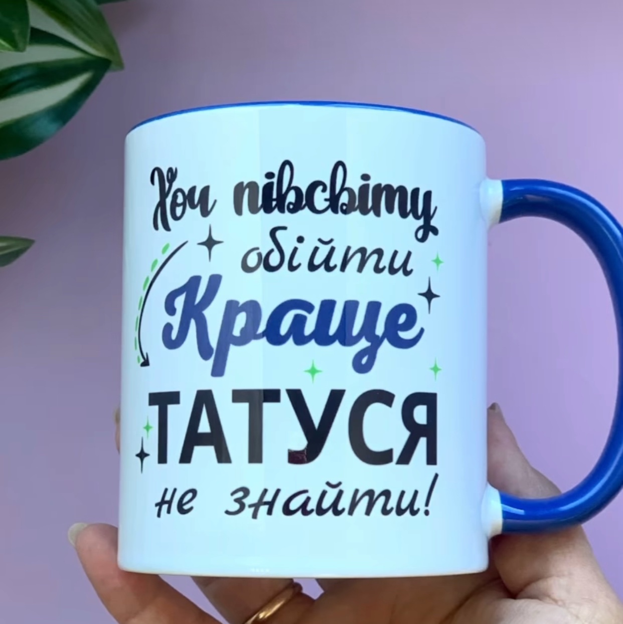 Прикольна чашка "Краще татуся Не Знайти" Прикольна чашка "Краще татуся Не Знайти"