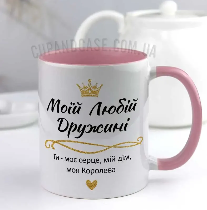 Чашка "Моїй Коханій Дружині: Ти моє серце,мій дім" з короною Чашка "Моїй Коханій Дружині: Ти моє серце,мій дім" з короною