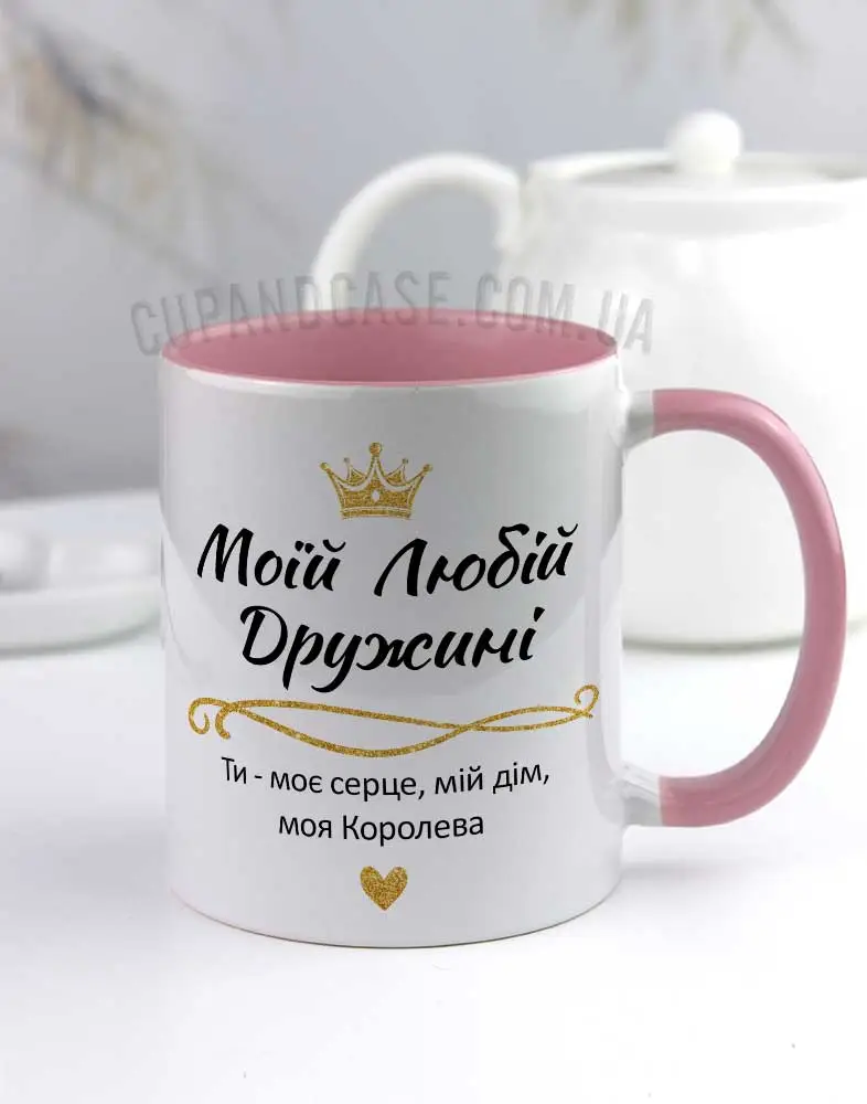 Чашка "Моїй Коханій Дружині: Ти моє серце,мій дім" з короною Чашка "Моїй Коханій Дружині: Ти моє серце,мій дім" з короною