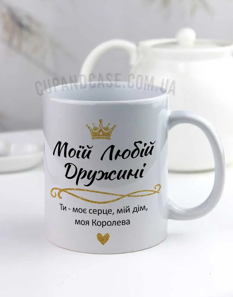 Чашка "Моїй Коханій Дружині: Ти моє серце,мій дім" з короною Чашка "Моїй Коханій Дружині: Ти моє серце,мій дім" з короною
