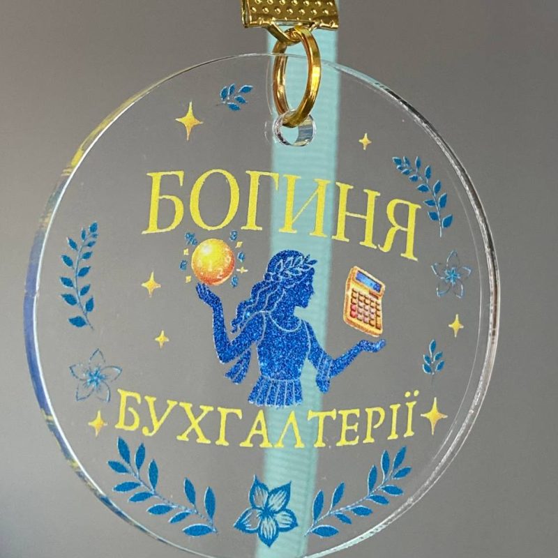 Медаль "Богиня Бухгалтерії" акрилова: Подарунок для Бухгалтера Медаль "Богиня Бухгалтерії" акрилова: Подарунок для Бухгалтера