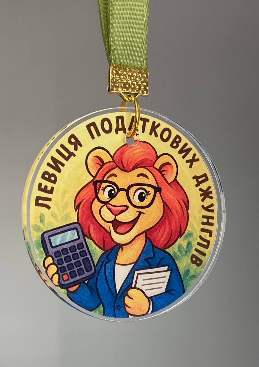 Медаль для бухгалтера Акрилова "Левиця Податкових Джунглів" Медаль для бухгалтера Акрилова "Левиця Податкових Джунглів"